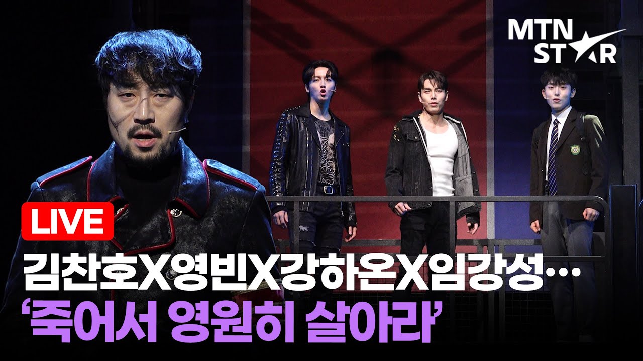 [LIVE] 김찬호X영빈X강하온X임강성X김주호 ‘죽어서 영원히 살아라’ 🎵 뮤지컬 ‘은밀하게 위대하게’ 프레스콜 장면 시연 하이라이트 / MTN STAR