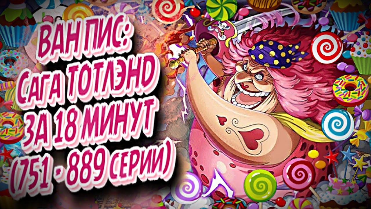 КРАТКИЙ ПЕРЕСКАЗ ВАН ПИСА: САГА ТОТЛЭНД ЗА 18 МИНУТ #аниме #anime #onepiece #ванпис #луффи #санджи