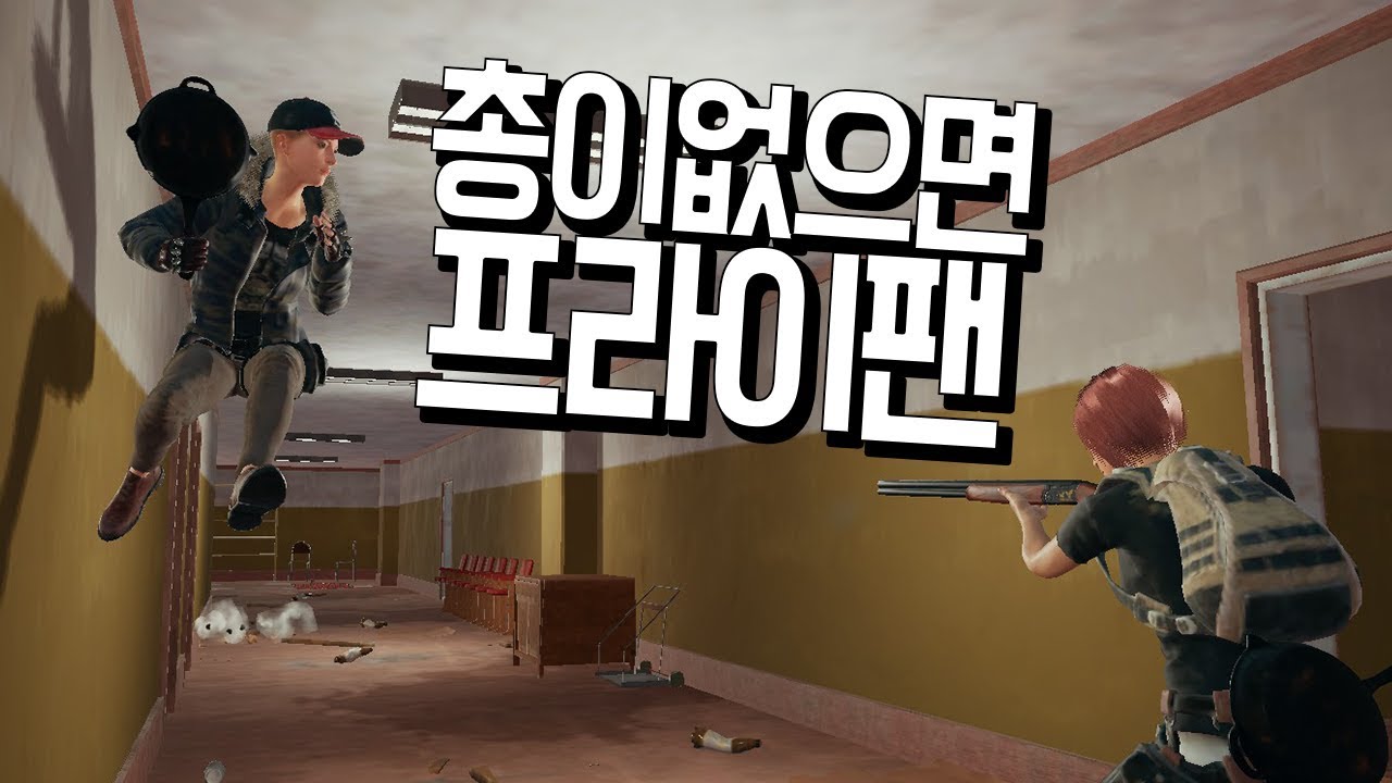 아직 신에게는 1개의 프라이팬이 남아있사옵니다 (배틀그라운드-PUBG) [연다]