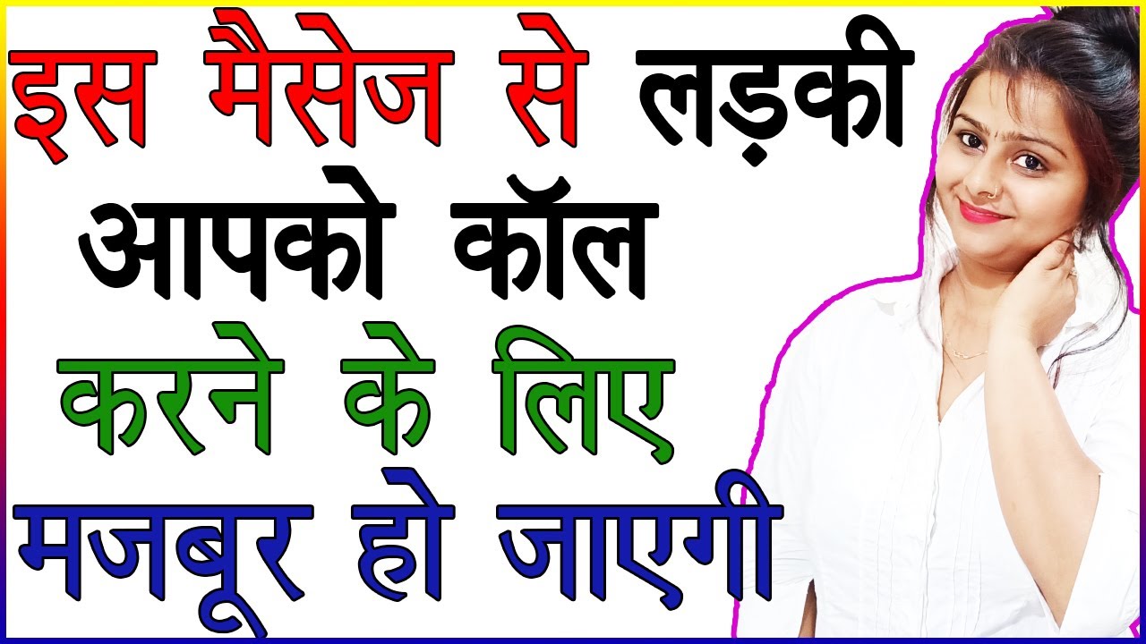 इस 1 Message से लड़की आपको कॉल करने के लिए मजबूर हो जाएगी | Kya Kare Girlfriend Khud Call Kare