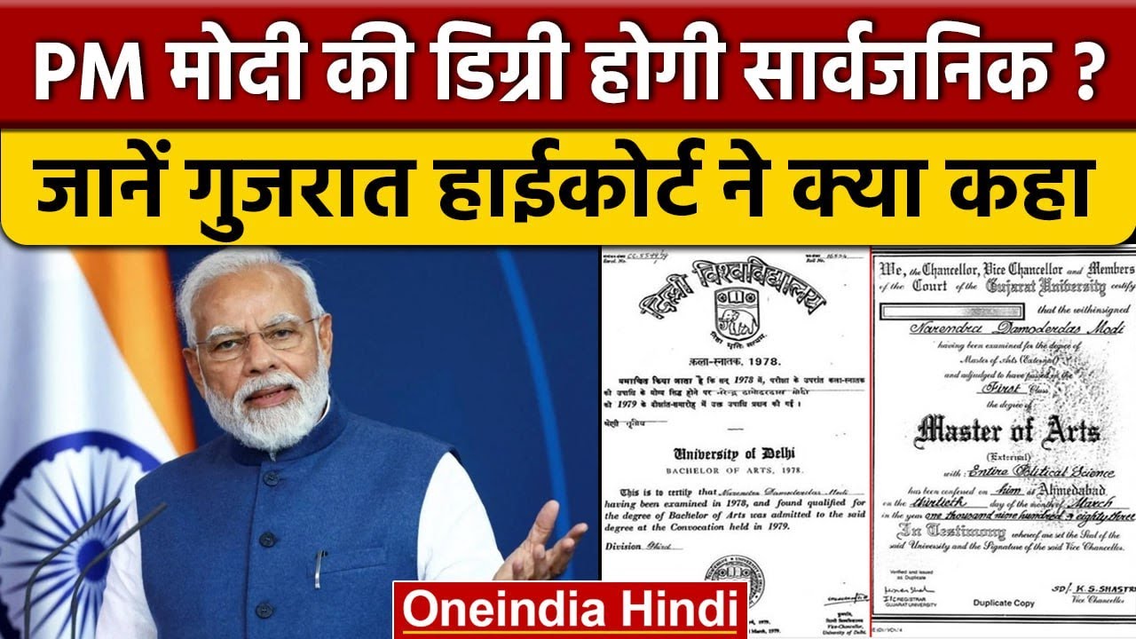 PM Narendra Modi की Degree मामले में Gujarat High Court में सुनवाई, जानें क्या कहा? | वनइंडिया हिंदी