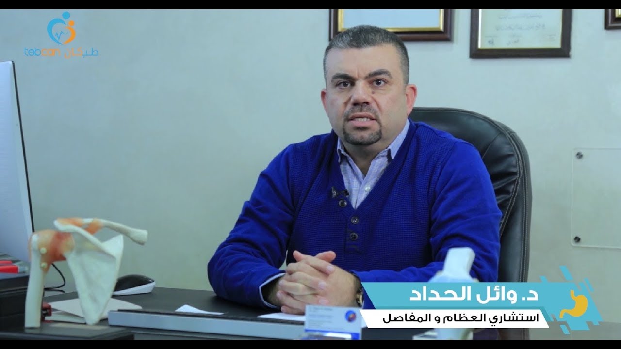د. وائل الحداد -  أخصائي عظام في الأردن - طبكان
