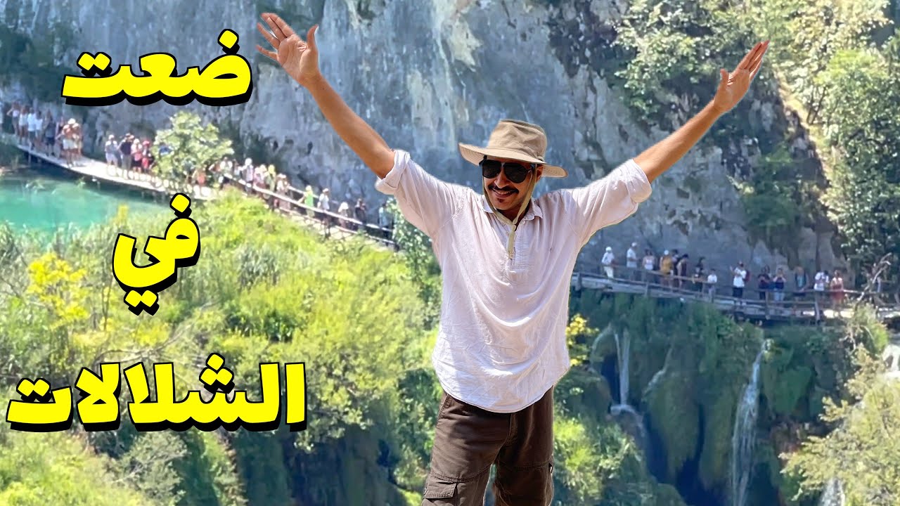 دخلت أجمل شلالات كرواتيا وضيعت مكان الرجوع للسيارة