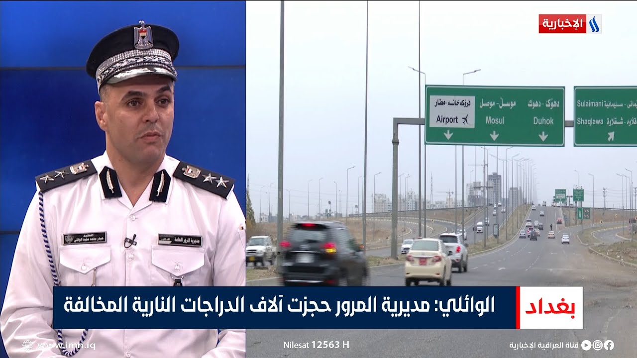 العقيد حيدر الوائلي: مديرية المرور حجزت آلاف الدراجات النارية المخالفة
