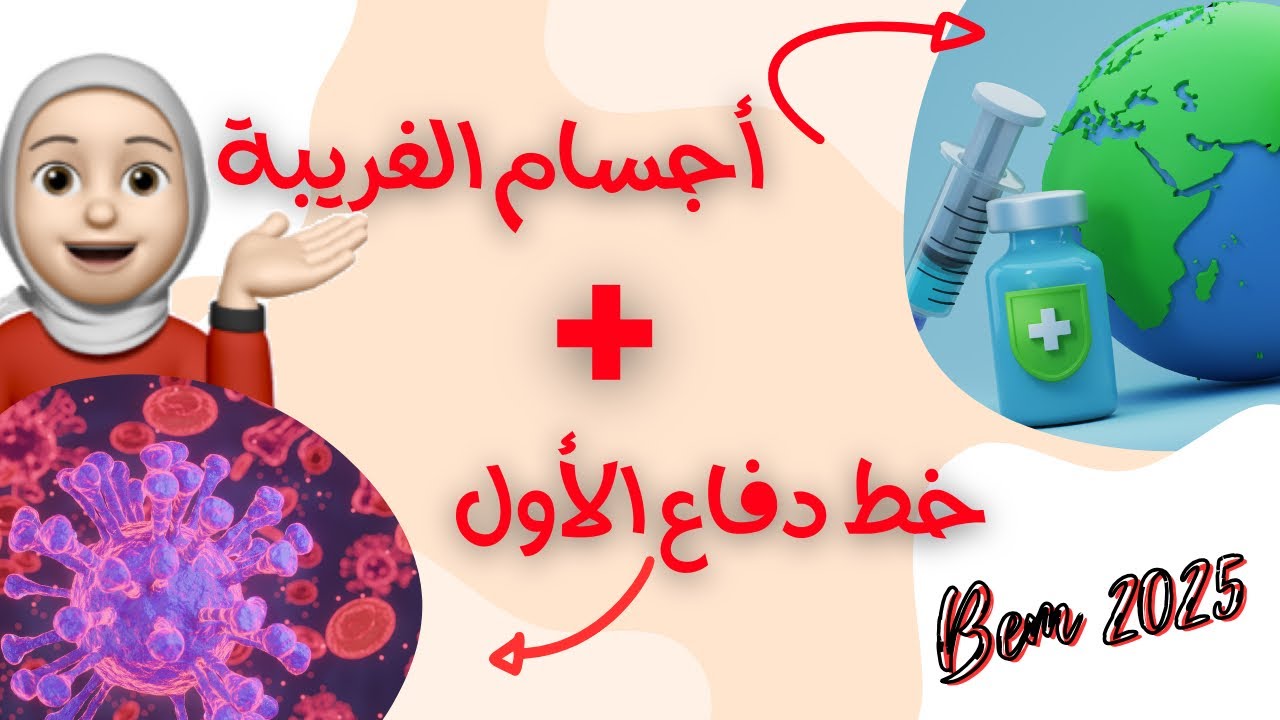 مناعة درس 1 , أتعرف على حواجز الطبيعية ، الأجسام الغريبة ،bem 2025