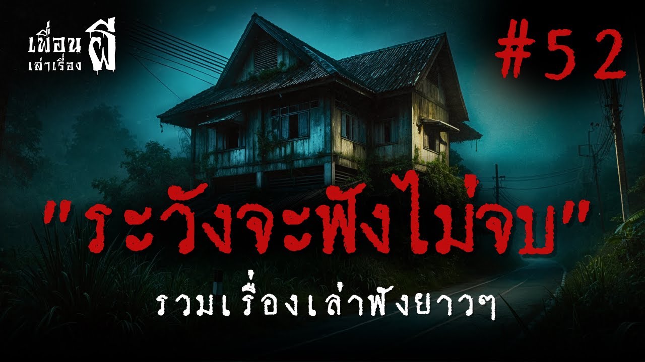 รวมเรื่องเล่าฟังยาวๆชุดที่ 52 
