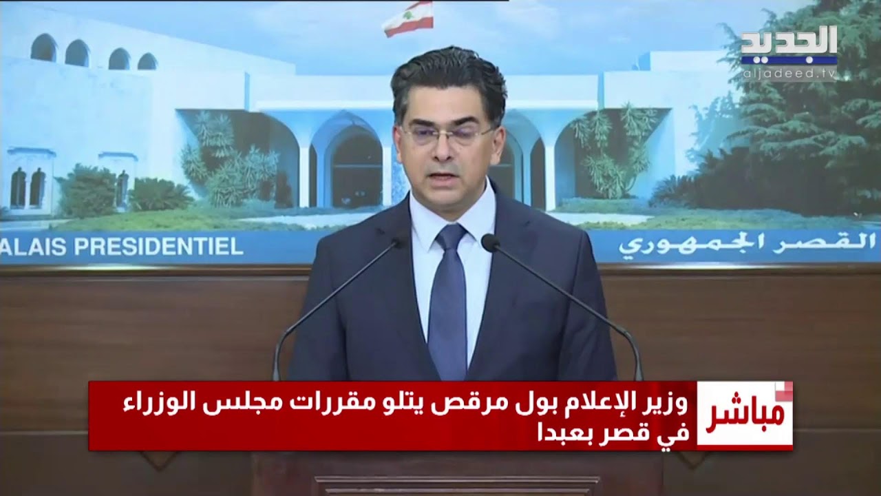 الجلسة مستمرة.. تصريح وزير الإعلام بول مرقص