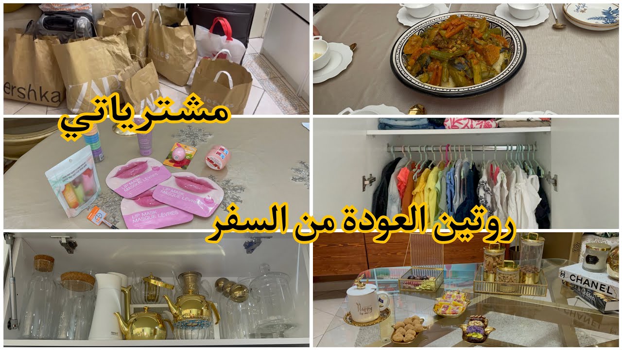 روتيني بعد العودة من السفر👌تنظيم بلاكا الكوزينة حمقاتني النتيجة😍وصفة لترطيب وتعطير الجسم 🔝