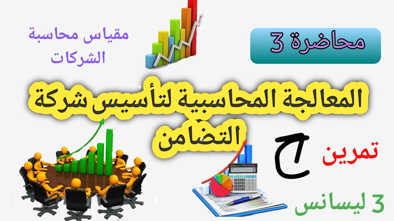 محاضرة3 | المعالجة المحاسبية لتأسيس شركة التضامن مقياس محاسبة الشركات سنة 3 ليسانس مع تمرين بسيط ج1