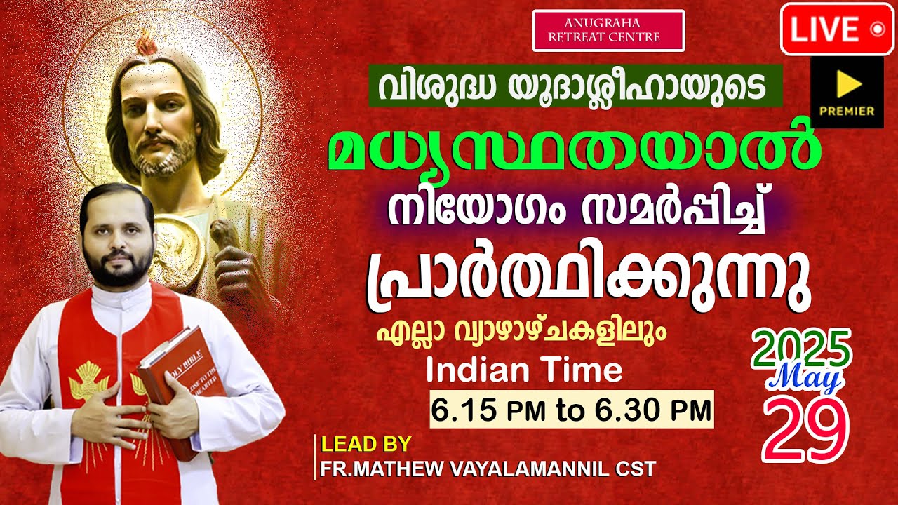 വി.യൂദാശ്ലീഹായുടെ മധ്യസ്ഥതയാൽ നിയോഗം സമർപ്പിച്ചു പ്രാർത്ഥിക്കുന്നു/MAY 29|2025