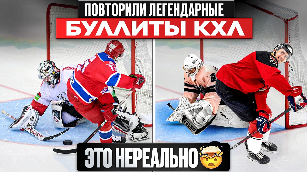 Повторили самые НЕВЕРОЯТНЫЕ БУЛЛИТЫ в истории КХЛ!
