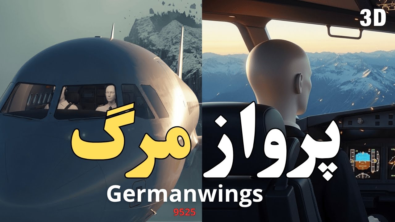 خلبانی که عمدا هواپیما رو با 144 مسافر به کوه کوبید | هواپیمای Germanwings 9525