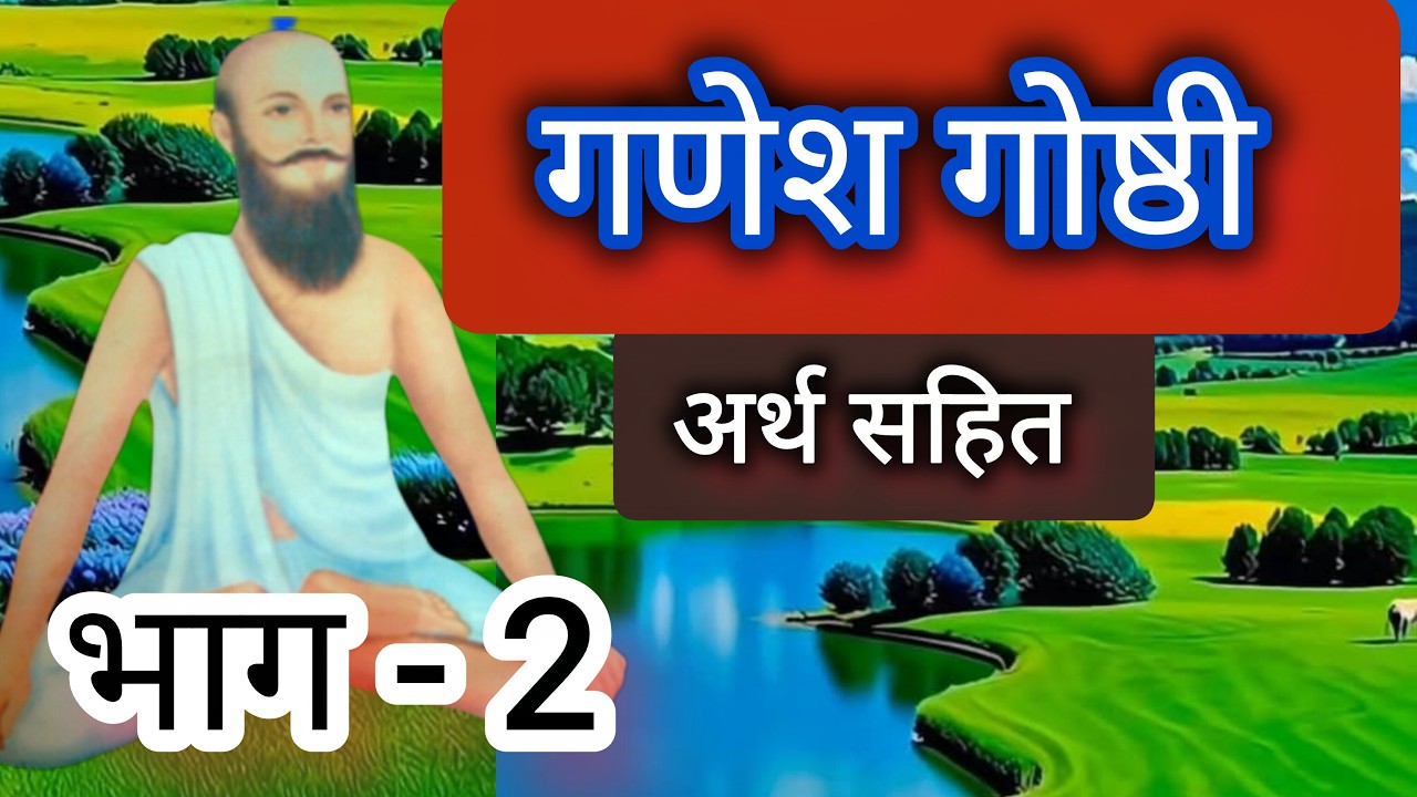 सतगुरु दरिया साहब और गणेश पंडित से बात-चित, जिसमें दरिया साहब ने गणेश पंडित को सत्य का बोध कराया है