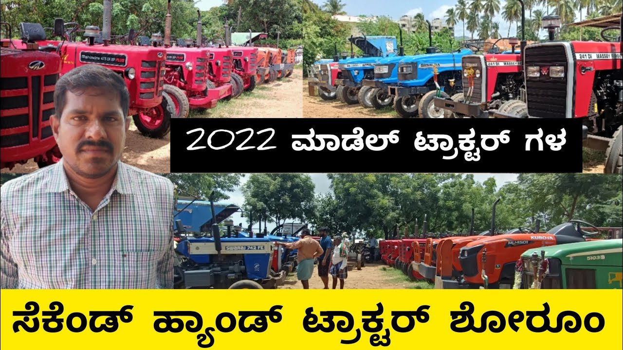 ಸೆಕೆಂಡ್ ಹ್ಯಾಂಡ್ ಟ್ರ್ಯಾಕ್ಟರ್ ಶೋರೂಮ್ ಹೊಸಪೇಟೆ | Second hand tractor show room |