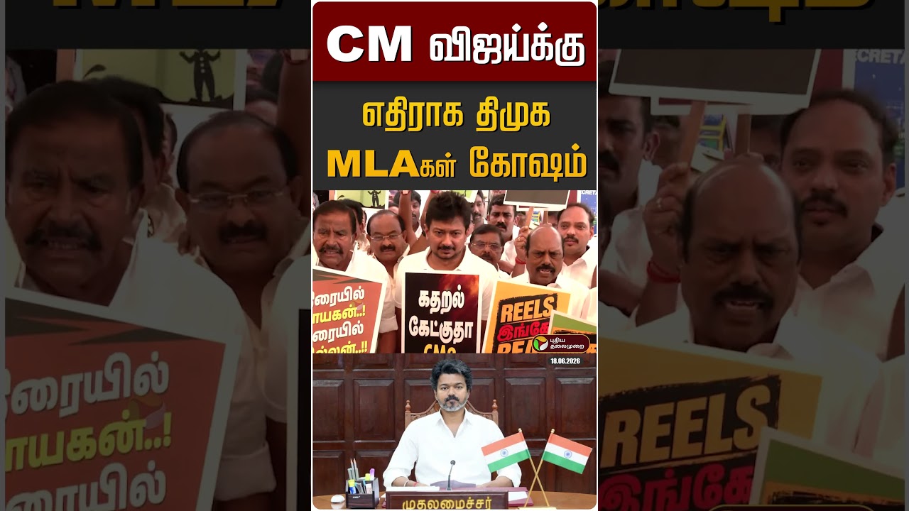 CM விஜய்க்கு எதிராக திமுக MLAகள் கோஷம் | DMK MLA | CM Vijay | TVK