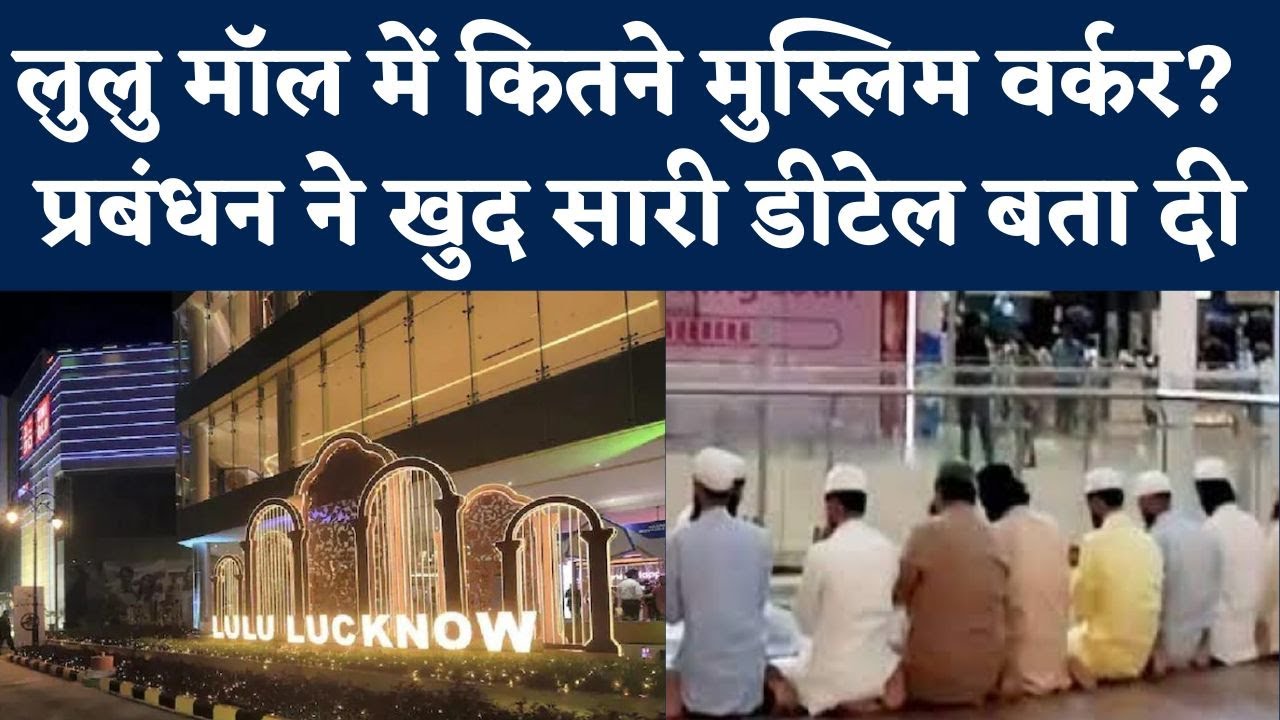 Lulu Mall Controversy: Muslim Employees रखने का आरोप लगा तो लुलु मॉल प्रबंधन ने बताया सच। Namaz Row