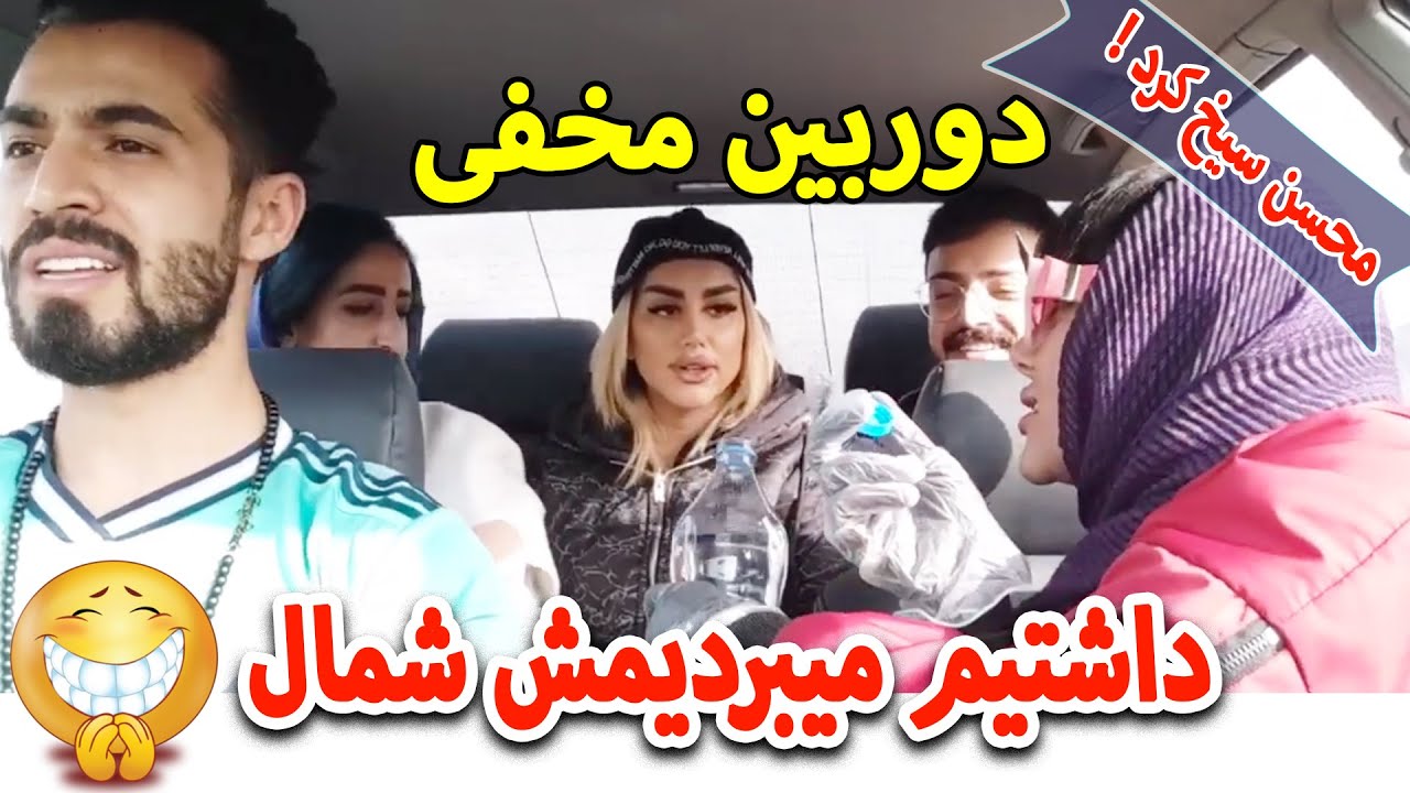 دوربین مخفی 😂 دختره پایه بود بریم شمال