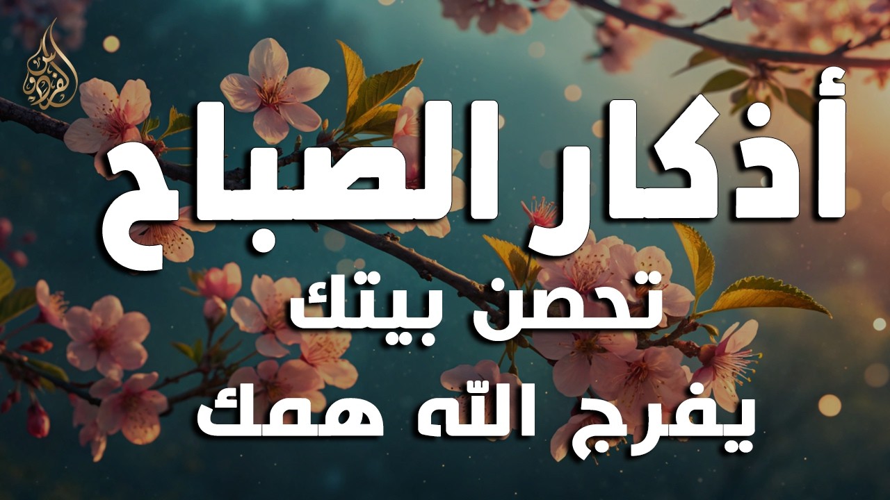 أذكار الصباح - راحة نفسية لا توصف بصوت القارئ علاء عقل | Morning Athkar - Dzikir Pagi by Alaa Aql