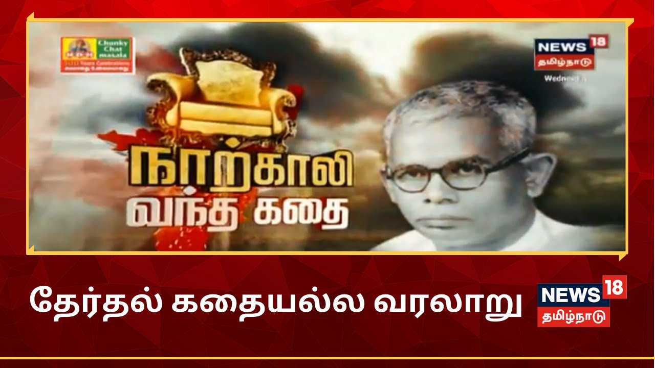 கதையல்ல வரலாறு : நாற்காலி வந்த கதை | N Bakthavatchalam | Kathaiyalla Varalaru