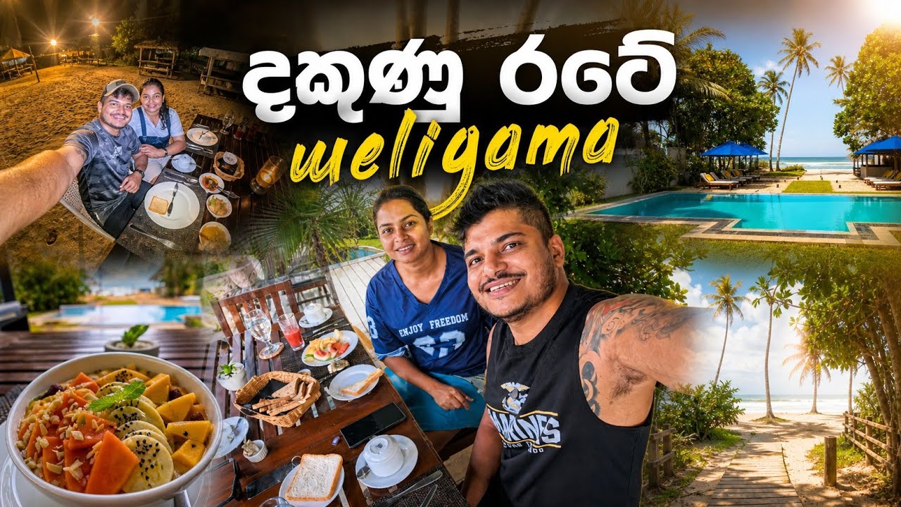 Weligama | දකුණු රටේ |  #srilanka #weligama 