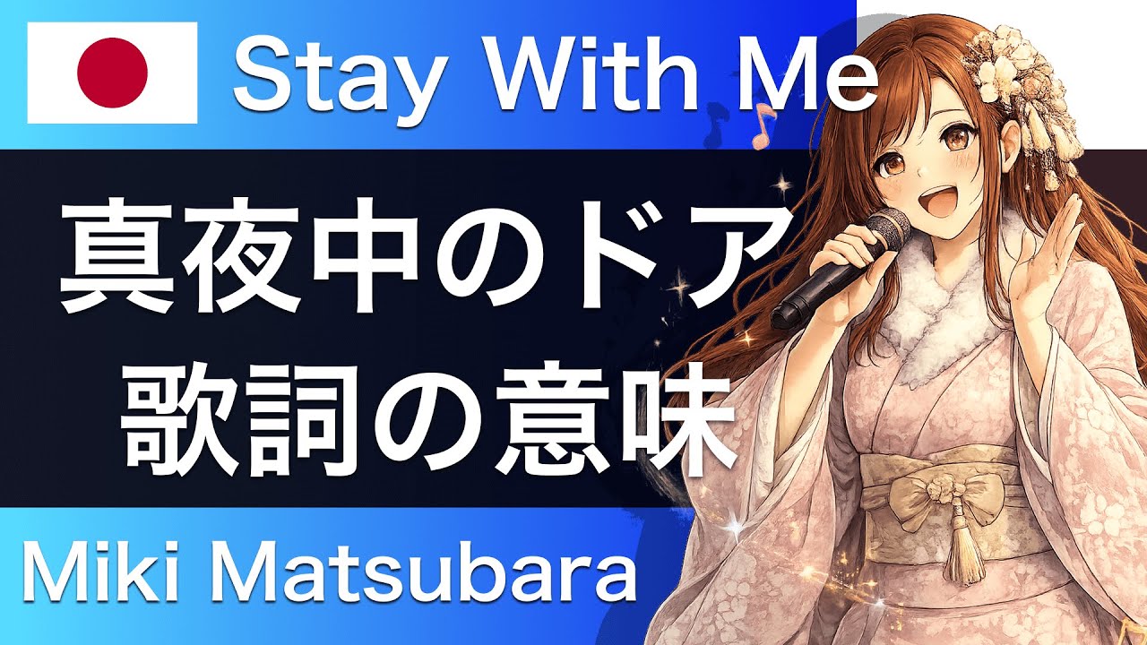 【歌詞の意味】真夜中のドア〜Stay With Me | 松原みき