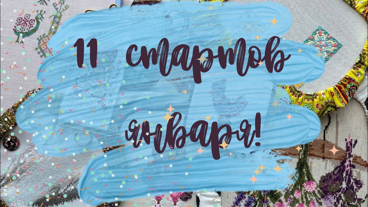 48. ЯНВАРСКИЕ СТАРТЫ! 11 НОВЫХ ПРОЦЕССОВ🩵 #вышивка #вышивкакрестиком 