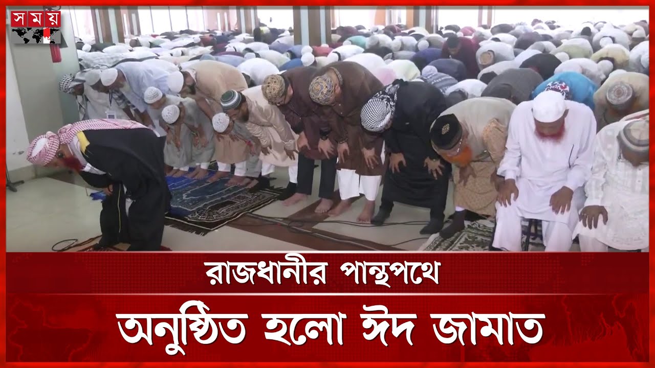 সৌদি আরবের সঙ্গে মিল রেখে রাজধানীসহ দেশের বিভিন্ন স্থানে পালিত হচ্ছে পবিত্র ঈদুল ফিতর | Eid Jamat