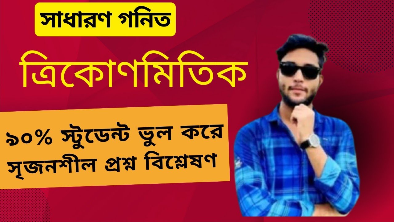 SSC Trigonometry Solution 2025 Sylhet Board | SSC 2026 General Math Trigonometry Srijonsil 