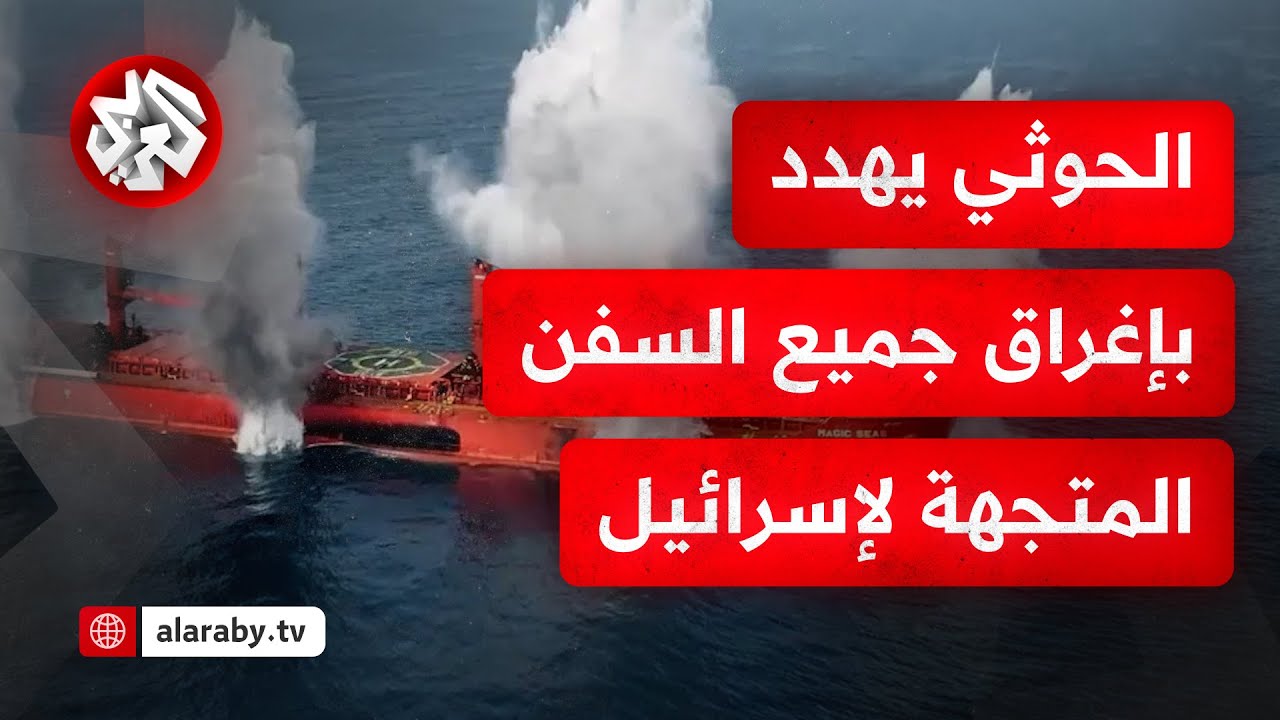 صواريخها ومسيّراتها جاهزة.. جماعة الحوثي تتوعد بتحويل البحر الأحمر إلى مقبرة للسفن المتجهة لإسرائيل