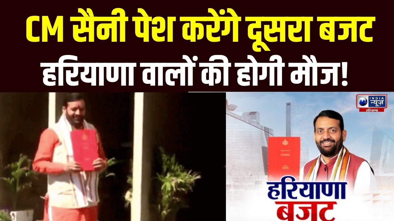 Haryana VidhanSabha Budget Session: बजट पेश करेंगे CM सैनी, किसानों और युवाओं को मिलेगी बड़ी सौगात?