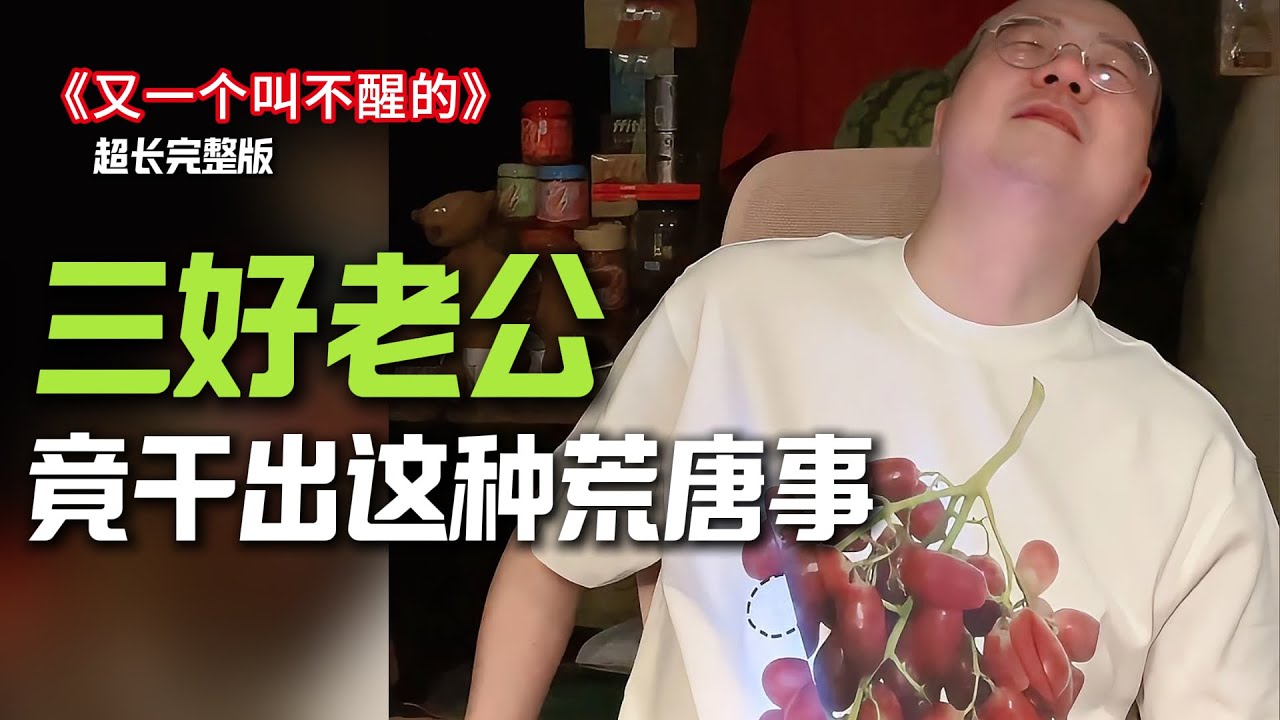 三好老公竟然干出这种事！反直觉！