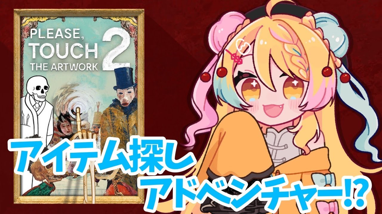 【#Please, TouchTheArtwork2】絵画の中を骸骨さんと冒険⁉️💀【 #vtuber /かにたま】