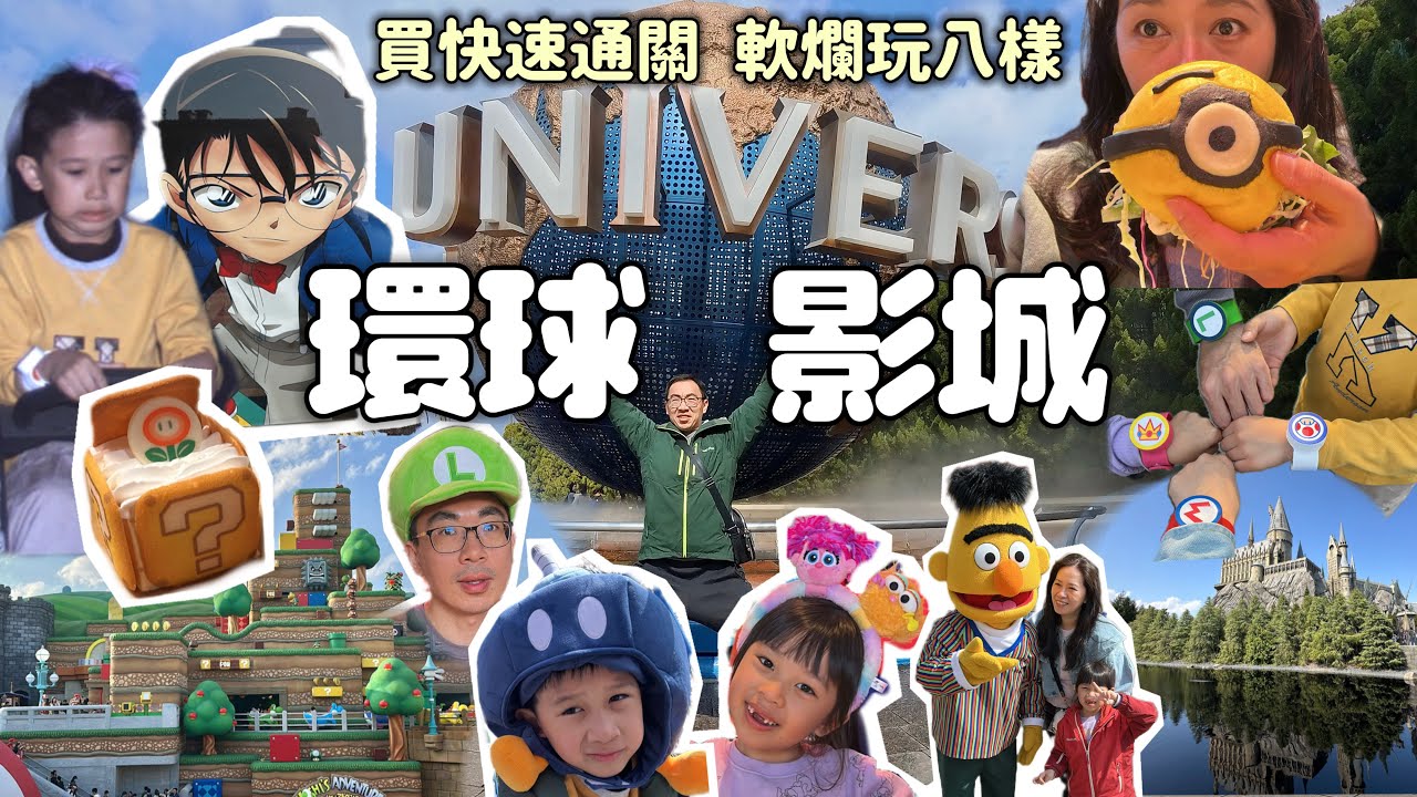 日本環球影城 買快速通關軟爛玩八項：精彩的柯南4D現場表演秀、咚奇剛不用排隊、超可愛小小兵套餐、不用預約的奇諾比奧咖啡廳｜行程安排心得分享｜日本旅遊｜USJ｜［賴媽］Vlog #156