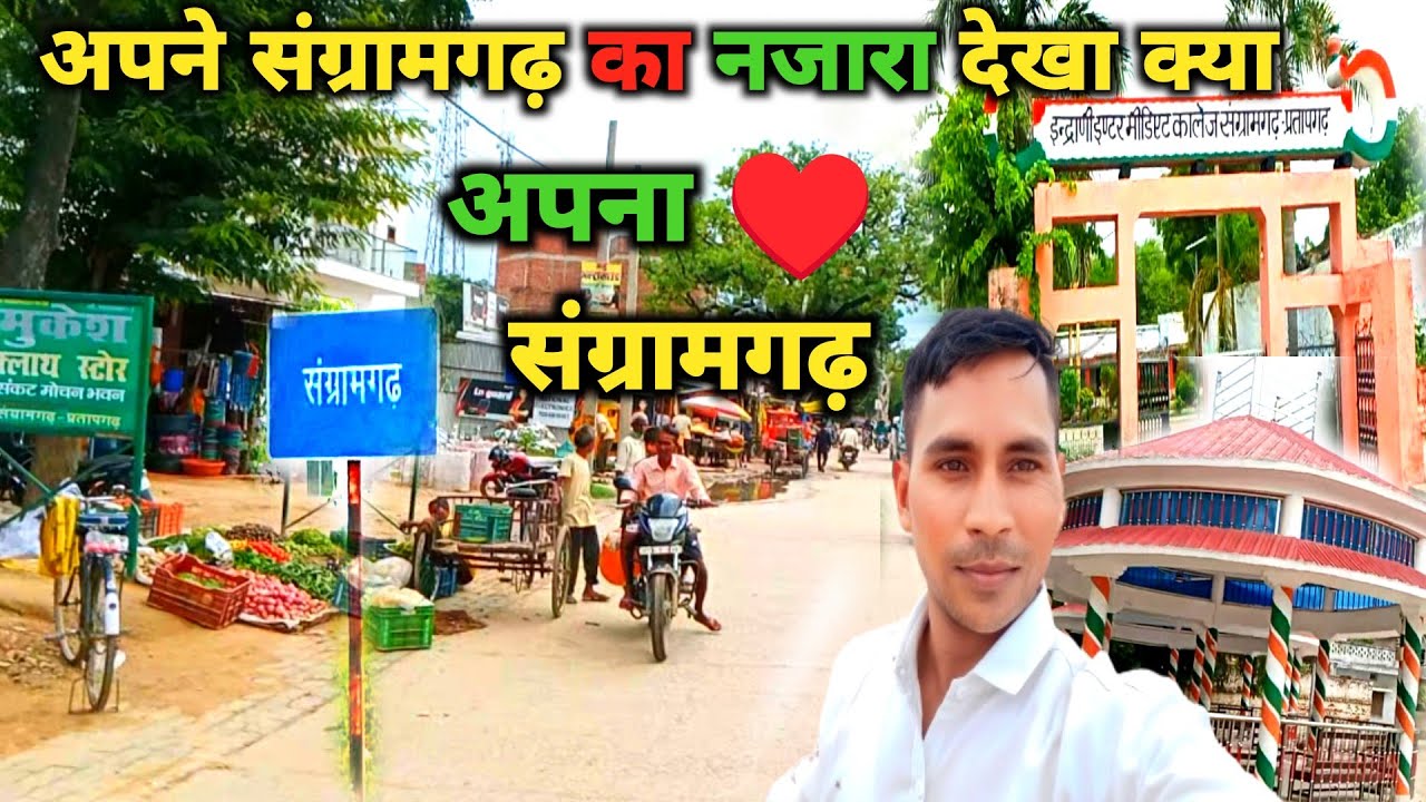 Bahut ही सुन्दर है🤩 अपना संग्रामगढ़ || Full View || Sangramgarh Pratapgarh 🤩