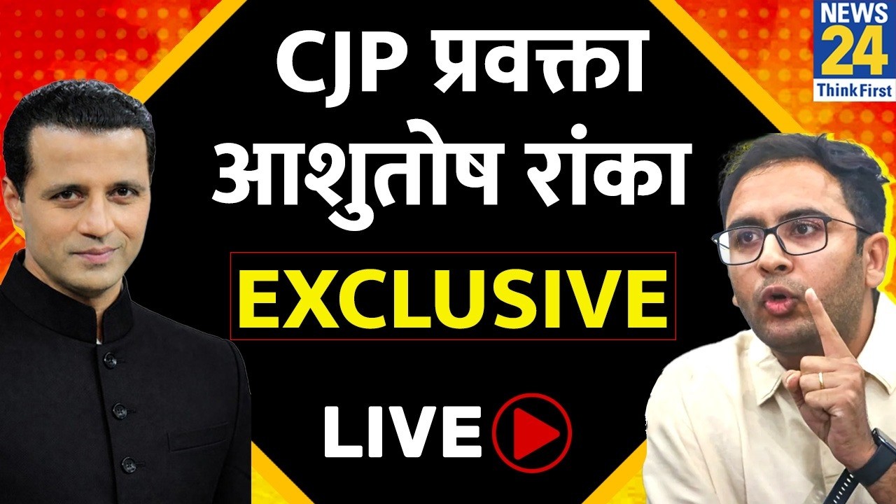 माफ़ कर किसे जीत रहे PM ? CJP प्रवक्ता Ashutosh Ranka EXCLUSIVE with Manak Gupta | News 24