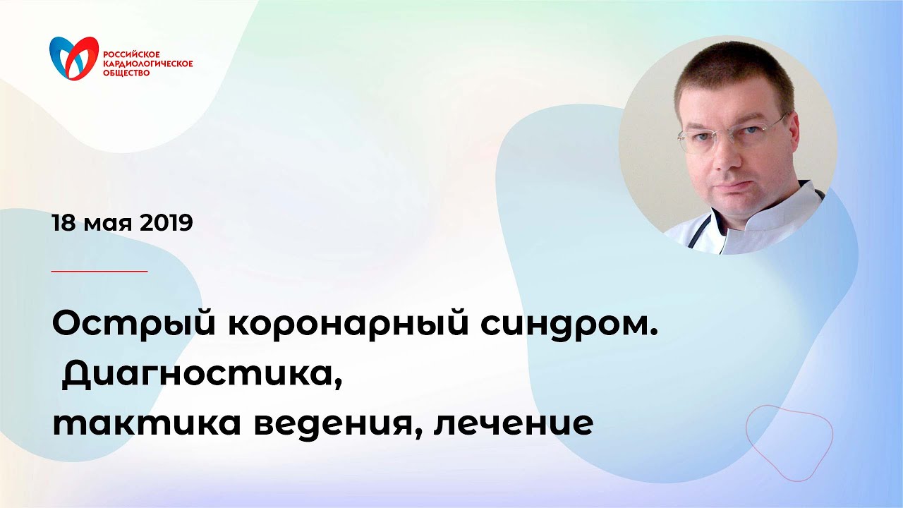 Острый коронарный синдром. Диагностика, тактика ведения, лечение
