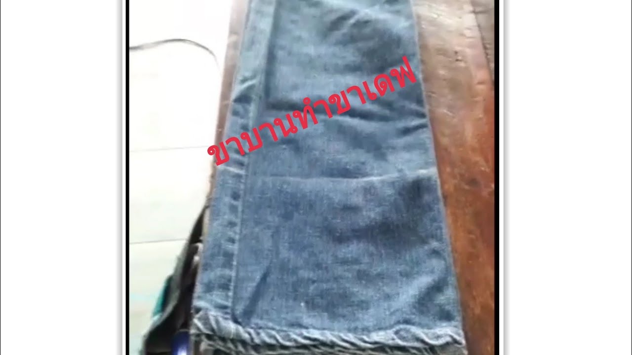 #ขาบานทำขาเดฟ ขาบานทำขาเดฟ #เทคนิคงานซ่อมผ้า