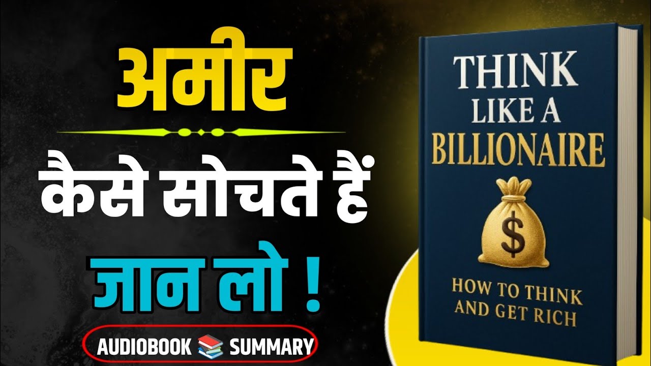 Billionaire Mindset सीखो | Think Like A Billionaire Summary in Hindi | Wealth & Success Secrets