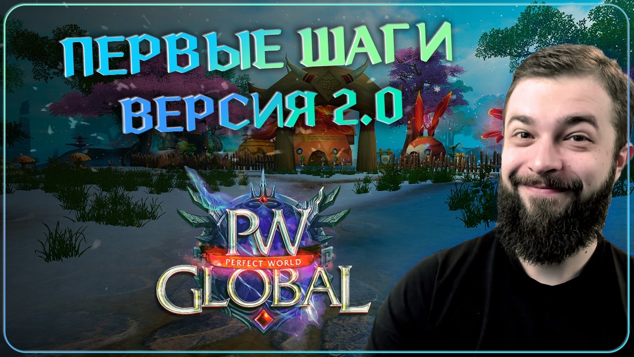 ПЕРВЫЕ ШАГИ v2.0 на Global PW 1.3.6+ | Perfect World