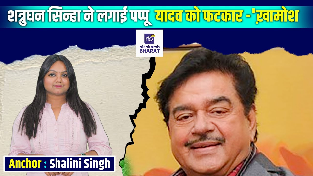 शत्रुघन सिन्हा ने लगाई पप्पू  यादव को फटकार&nbsp;-'ख़ामोश&nbsp;| #nishkarshbharat