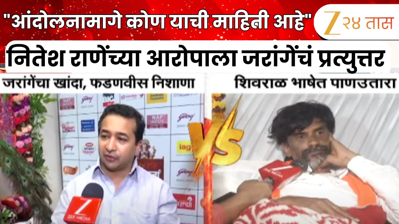 Nitesh Rane On Manoj Jarange Patil | नितेश राणेंच्या त्या आरोपला जरांगेंचं प्रत्युत्तर | Zee24Taas