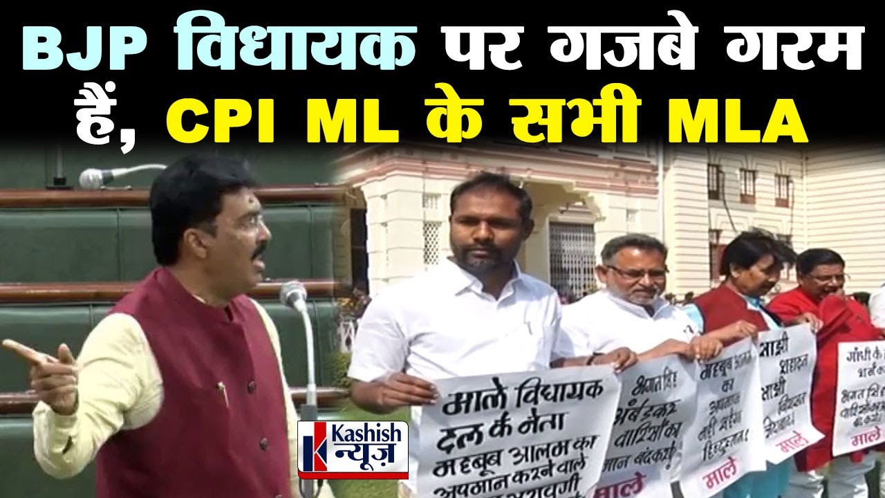 CPI ML नेता Mahboob Alam पर अमर्यादित टिप्पणी करने वाले BJP MLA Sanjay Saraogi को खोज रही पार्टी  !