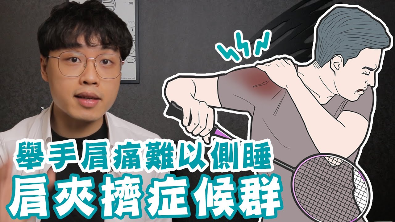 舉手肩痛難以側睡，重訓推槓運動殺球都困難，到底什麼是「肩夾擠症候群」!?