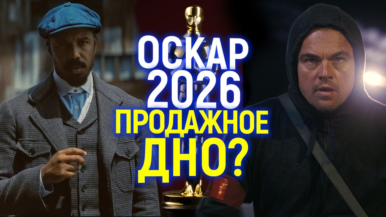 Продажный Оскар 2026! Как 