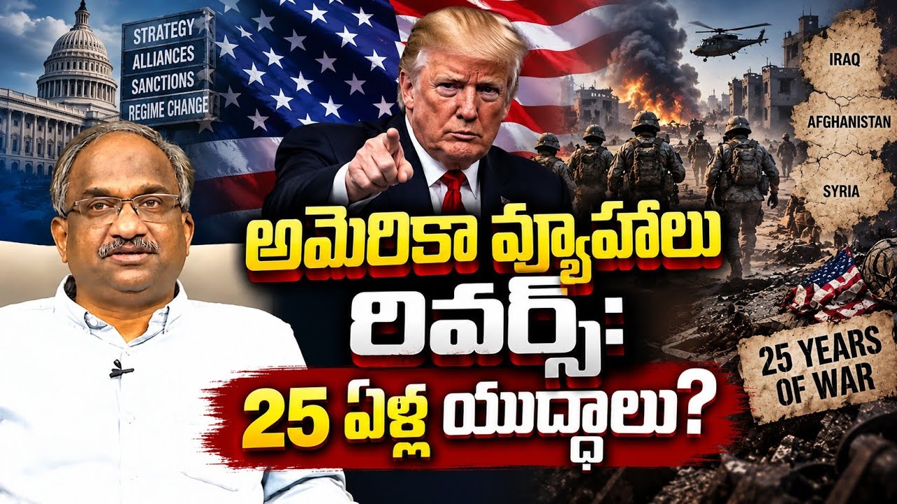 అమెరికా వ్యూహాలు రివర్స్: 25 ఏళ్ల యుద్ధాలు? || 25 Years Of War: US Hegemony Weakened? ||