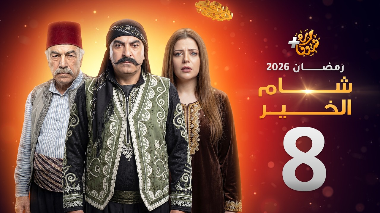 مسلسل شام الخير الحلقة 8