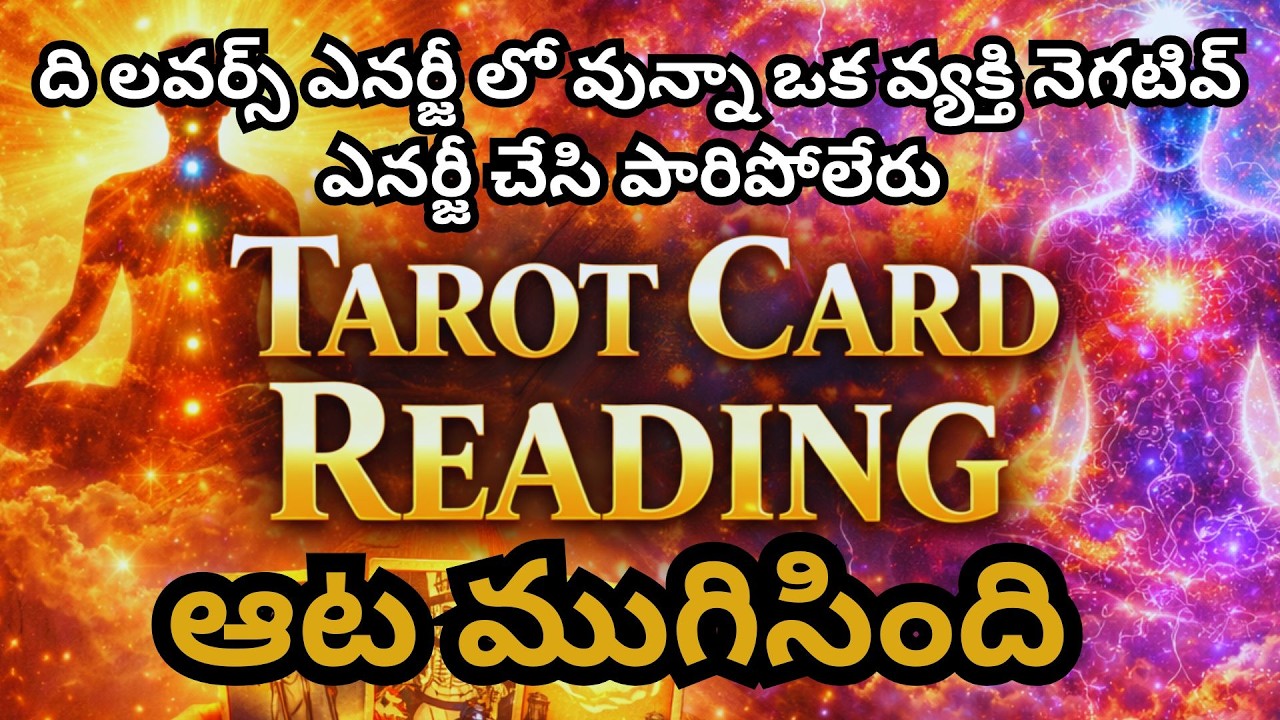ది లవర్స్ ఎనర్జీ లో వున్నా ఒక వ్యక్తి నెగటివ్ ఎనర్జీ  చేసి పారిపోలేరు