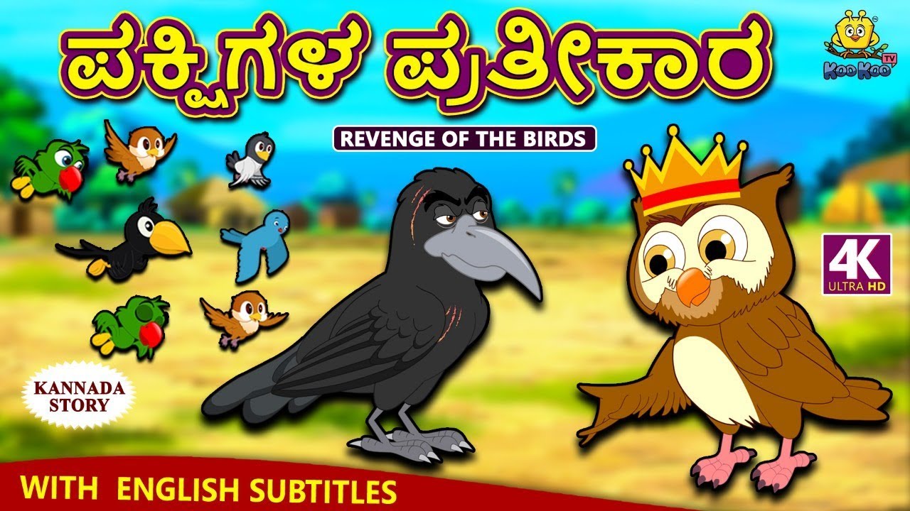 Kannada Moral Stories for Kids - ಪಕ್ಷಿಗಳ ಪ್ರತೀಕಾರ | Revenge of The Birds | Kannada Fairy Tales