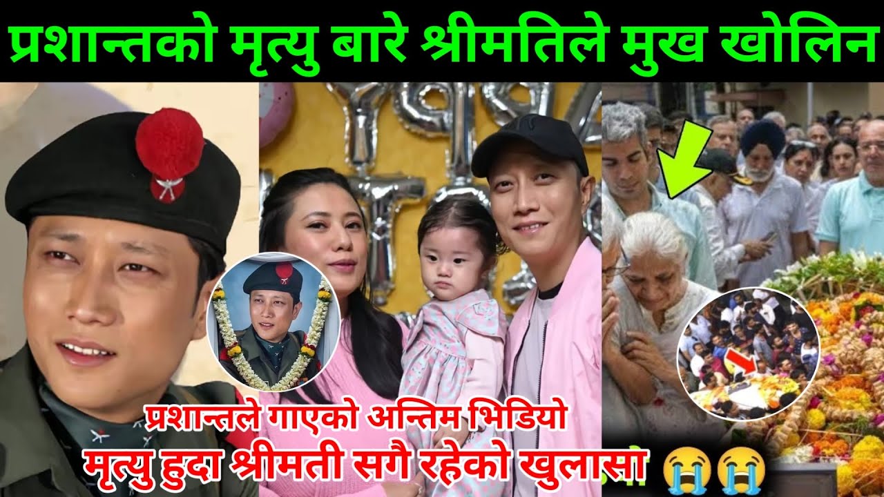 प्रशान्तको बारे श्रीमतीले मुख खोलिन | निधन हुदा अफु सगै भएको | प्रशान्तले गाएको अन्तिम भिडियो 😥🙏