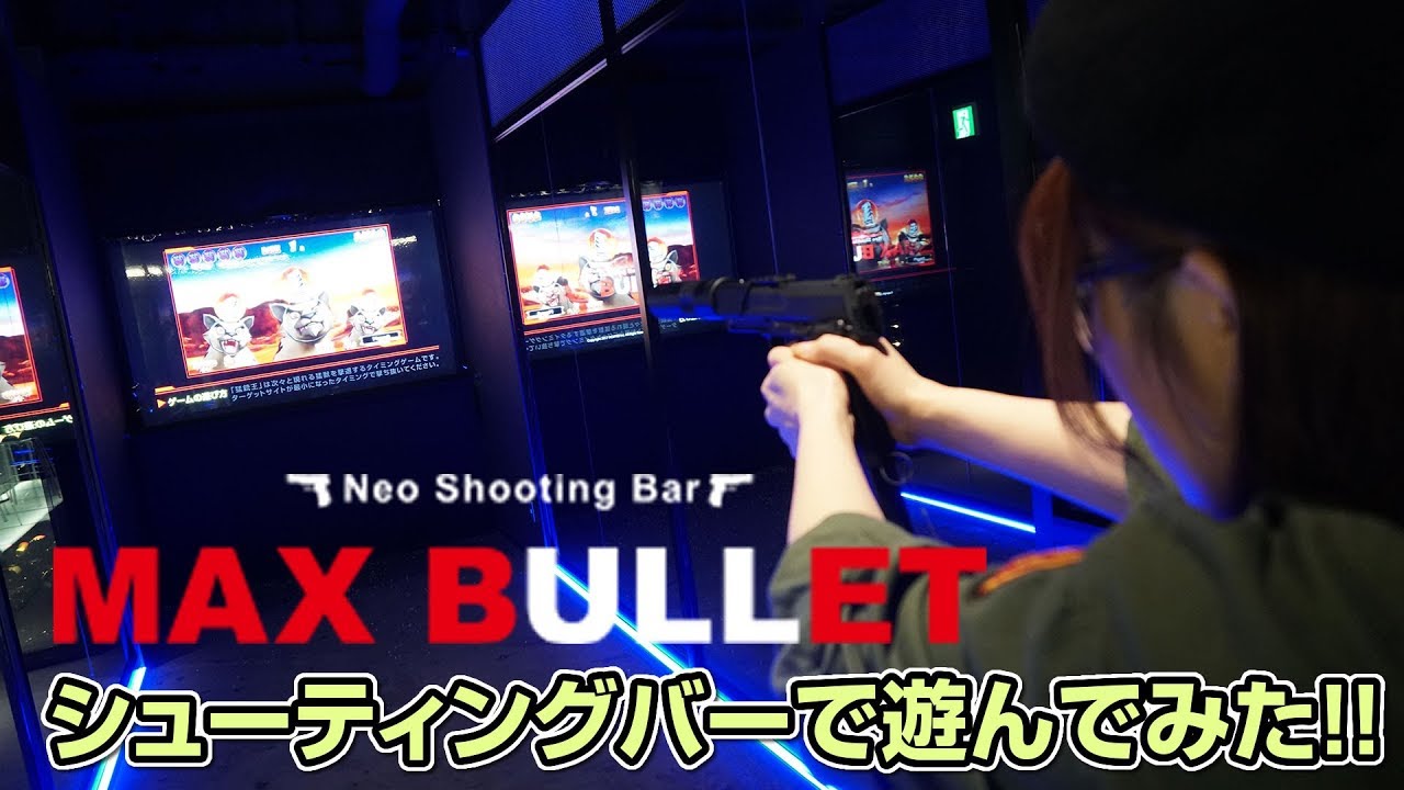 シューティングバー MAX BULLET (マックス バレット)で遊んでみた。